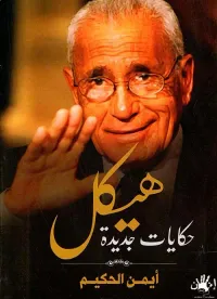 غلاف هيكل " حكايات جديدة "