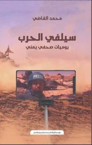 سيلفي الحرب " يوميات صحفي يمني "