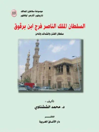 السلطان الملك الناصر فرج ابن برقوق ؛ سلطان الفتن والشدائد والمحن