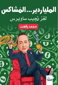 الملياردير المشاكس