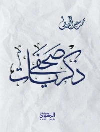 ذكريات صحفي