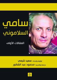 غلاف سامي السلاموني ؛ المقالات الأولى