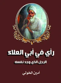 رأي في أبي العلاء ؛ الرجل الذي وجد نفسه
