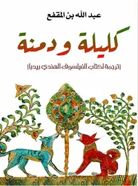 كليلة ودمنة ؛ ترجمة لكتاب الفيلسوف الهندي بيدبا
