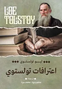 أعترافات تولستوى