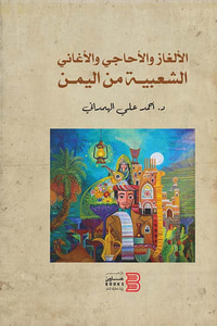 الألغاز والأحاجي والأغاني الشعبية من اليمن