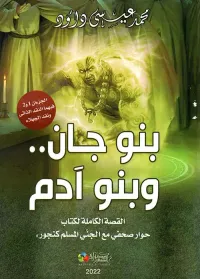 بنو جان.. وبنو آدم " القصة الكاملة لكتاب حوار صحفي مع الجني المسلم كنجور " الجزءان الأول والثاني "