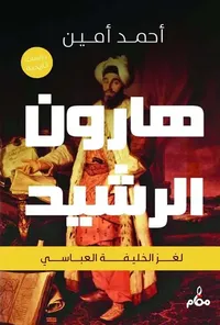 هارون الرشيد " لغز الخليفة العباسي "