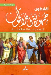 جمهورية أفلاطون " المدينة الفاضلة "
