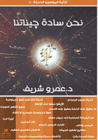 غلاف نحن سادة جيناتنا