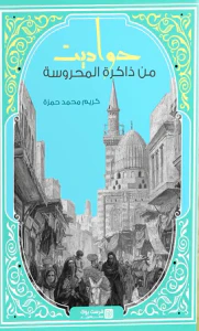 حواديت من ذاكرة المحروسة