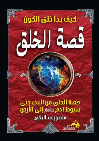كيف بدأ خلق الكون " قصة الخلق " قصة الخلق من البدء حتى هبوط آدم عليه السلام إلي الأرض