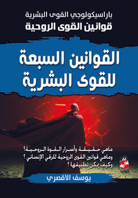 القوانين السبعة للقوى البشرية باراسيكولوجي القوى البشرية ؛ قوانين القوى الروحية