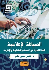 الصياغة الإعلامية " اللغة المتداولة في الصحف والفضائيات والإنترنت "