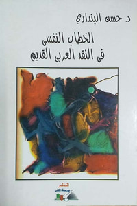 الخطاب النفسي في النقد العربي القديم