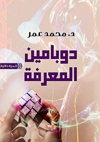 دوبامين المعرفة