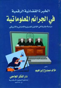 الخبرة القضائية الرقمية فى الجرائم المعلوماتية " دراسة مقارنة في القانون المصري والإماراتي والأمريكي "