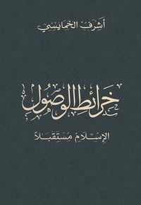 خرائط الوصول ؛ الإسلام مستقبلاً