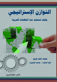 التوازن الإستراتيجي" وكيف تستفيد منه المنظمات العربية "