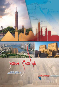 عواصم مصر