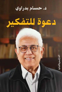 دعوة للتفكير