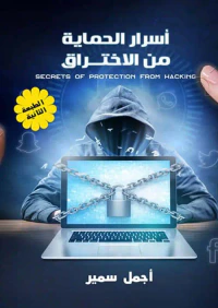 أسرار الحماية من الإختراق