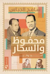محفوظ والسحار " أسرار روائية "