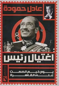 اغتيال رئيس ؛ يوم خيم الصمت على القاهرة