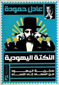 النكتة اليهودية " سخرية اليهود من السماء إلى النساء "