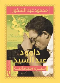 غلاف داوود عبد السيد " سيرة سينمائية "