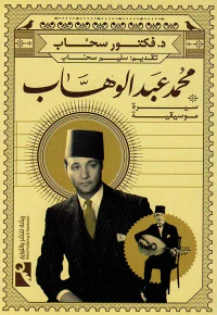 محمد عبد الوهاب " سيرة موسيقية "