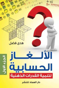 الالغاز الحسابية " لتنمية القدرات الذهنية " الجزء الأول
