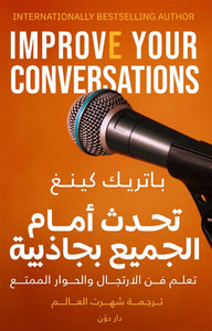 تحدث أمام الجميع بجاذبية " تعلم فن الارتجال والحوار الممتع "