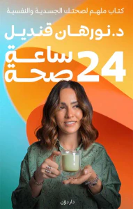 24 ساعة صحة ؛ كتاب ملهم لصحتك الجسدية والنفسية