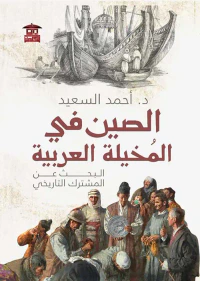 الصين في المخيلة العربية ; البحث عن المشترك التاريخي