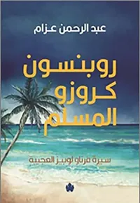 روبنسون كروزو المسلم " سيرة فرناو لوبيز العجيبة "