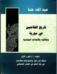 تاريخ الفلاحين في سورية وعلاقته بالأحداث السياسية " الجزء أول " المسألة الزراعية والتحركات الفلاحية في بلاد الشام في العصر العثماني