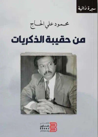 من حقيبة الذكريات