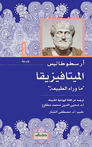 الميتافيزيقا ؛ ماوراء الطبيعة