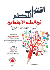 اقتراب النظم في العلم الاجتماعي " أسس - منهجيات - نماذج "