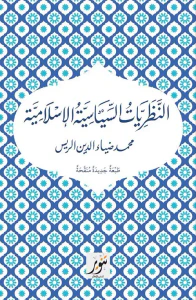 النظريات السياسية الإسلامية