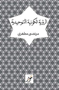 الرؤية الكونية التوحيدية