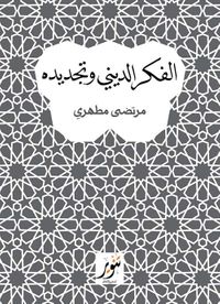 الفكر الديني وتجديده