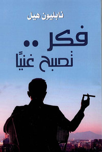 فكر؛ تصبح غنياً