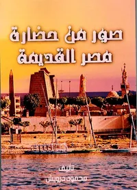 صور من حضارة مصر القديمة