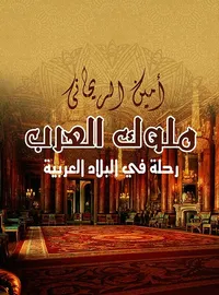 ملوك العرب ؛ رحلة في البلاد العربية