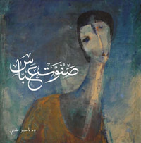 غلاف صفوت عباس