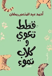 غلاف قطط تعوي وكلاب تموء