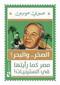 الصخر.. والبحر؟ " مصر كما رأيتها في الستينيات "