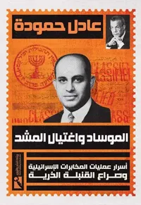 الموساد واغتيال المشد ؛ أسرار عمليات المخابرات الإسرائيلية وصراع القنبلة الذرية